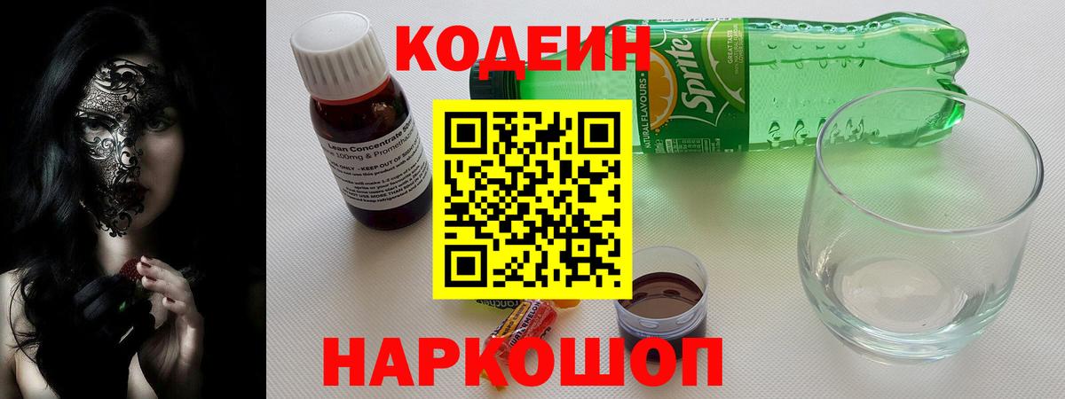 Кодеин напиток Lean (лин) Екатеринбург