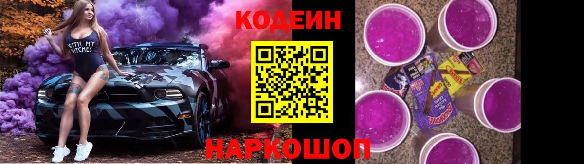 Codein напиток Lean (лин) Екатеринбург